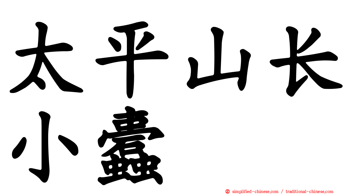 太平山长小蠹