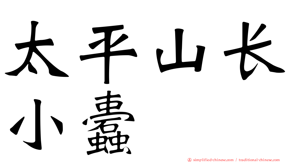 太平山长小蠹