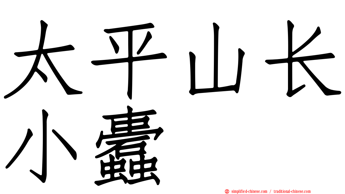 太平山长小蠹