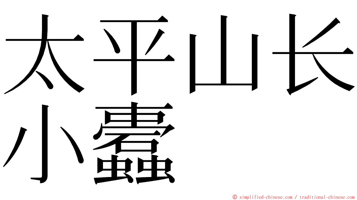 太平山长小蠹 ming font