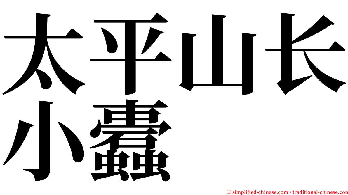 太平山长小蠹 serif font