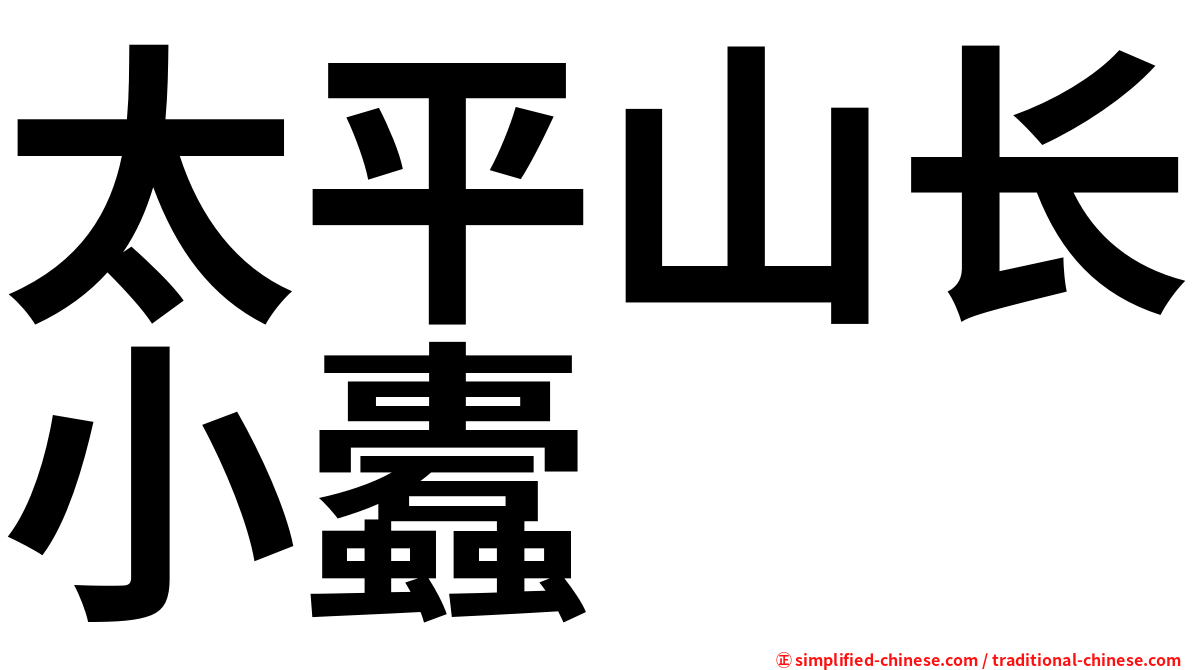 太平山长小蠹