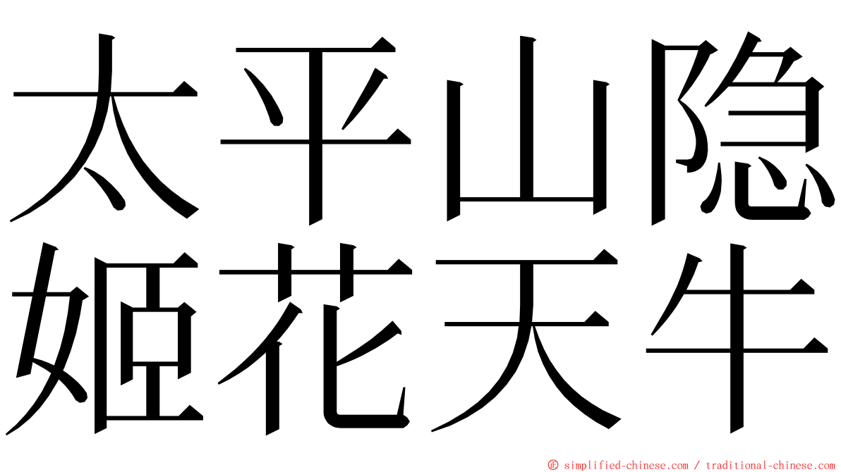 太平山隐姬花天牛 ming font