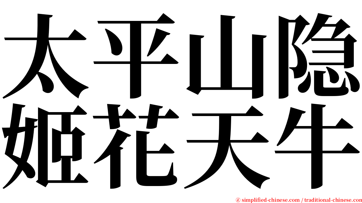 太平山隐姬花天牛 serif font