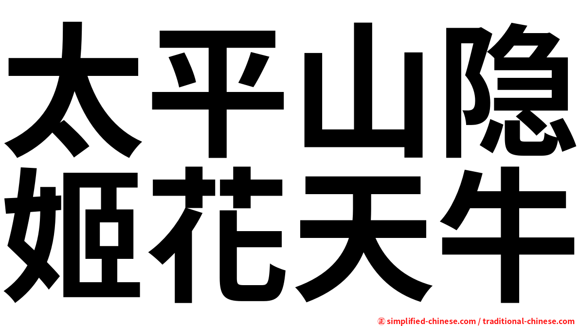 太平山隐姬花天牛