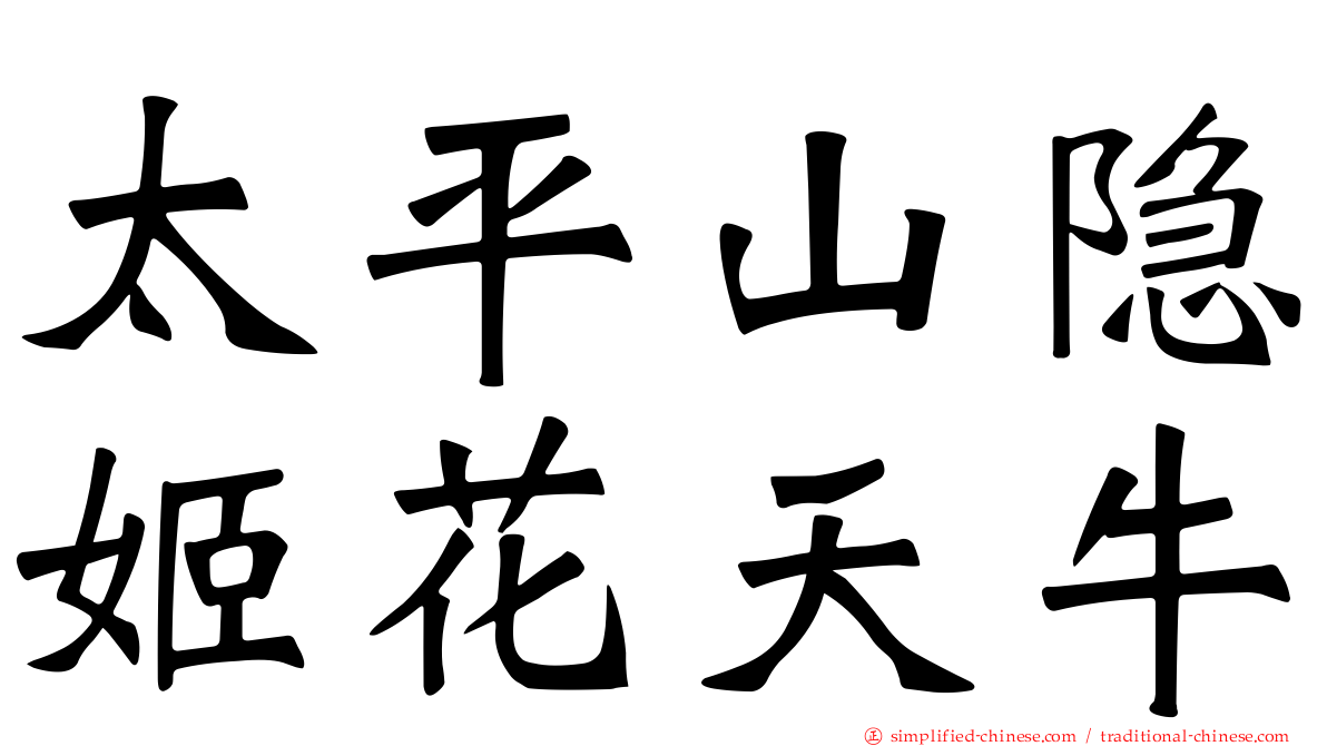 太平山隐姬花天牛