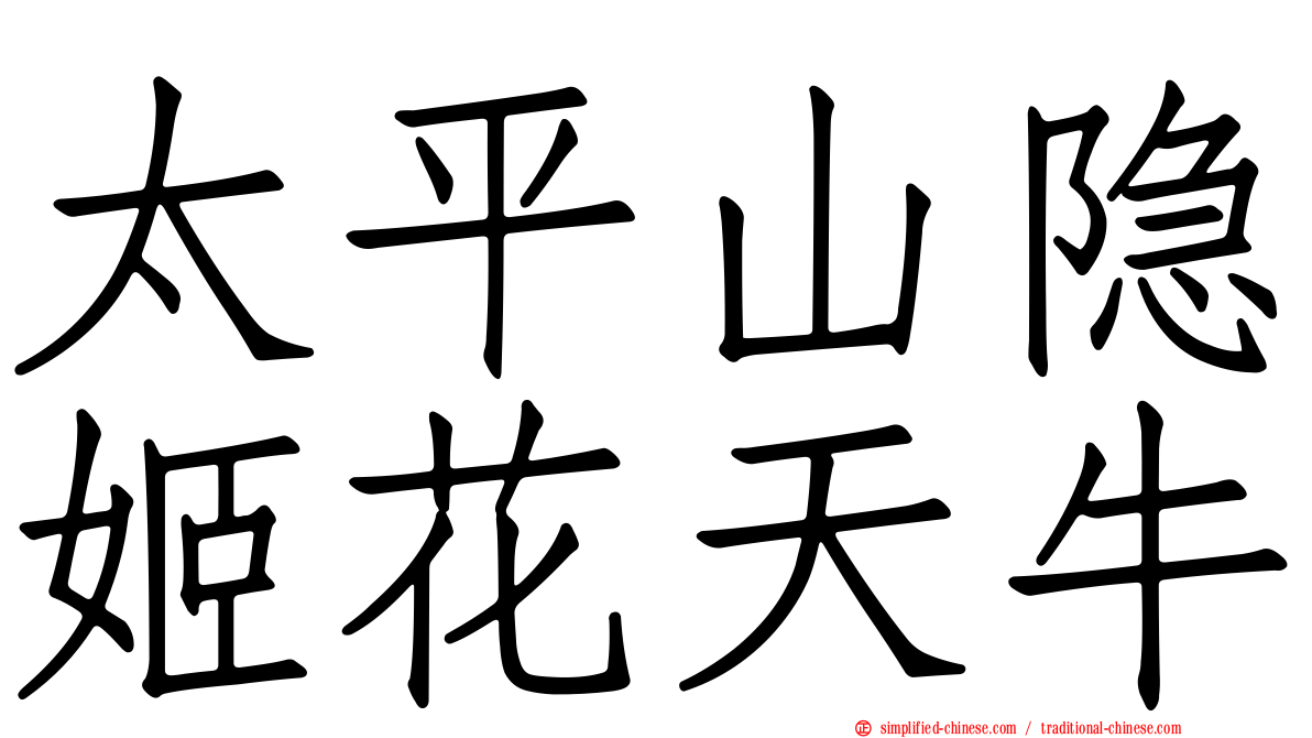 太平山隐姬花天牛
