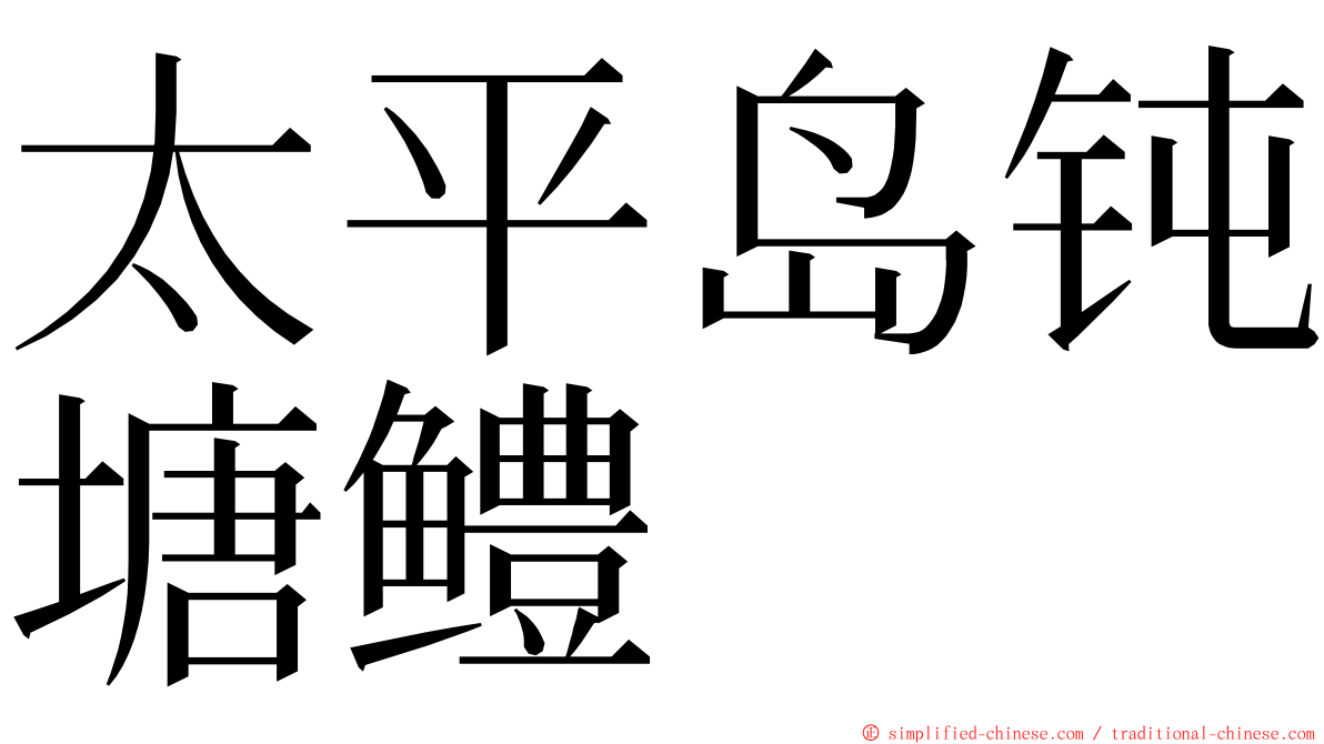 太平岛钝塘鳢 ming font