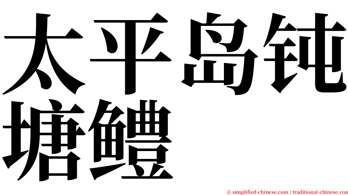 太平岛钝塘鳢 serif font