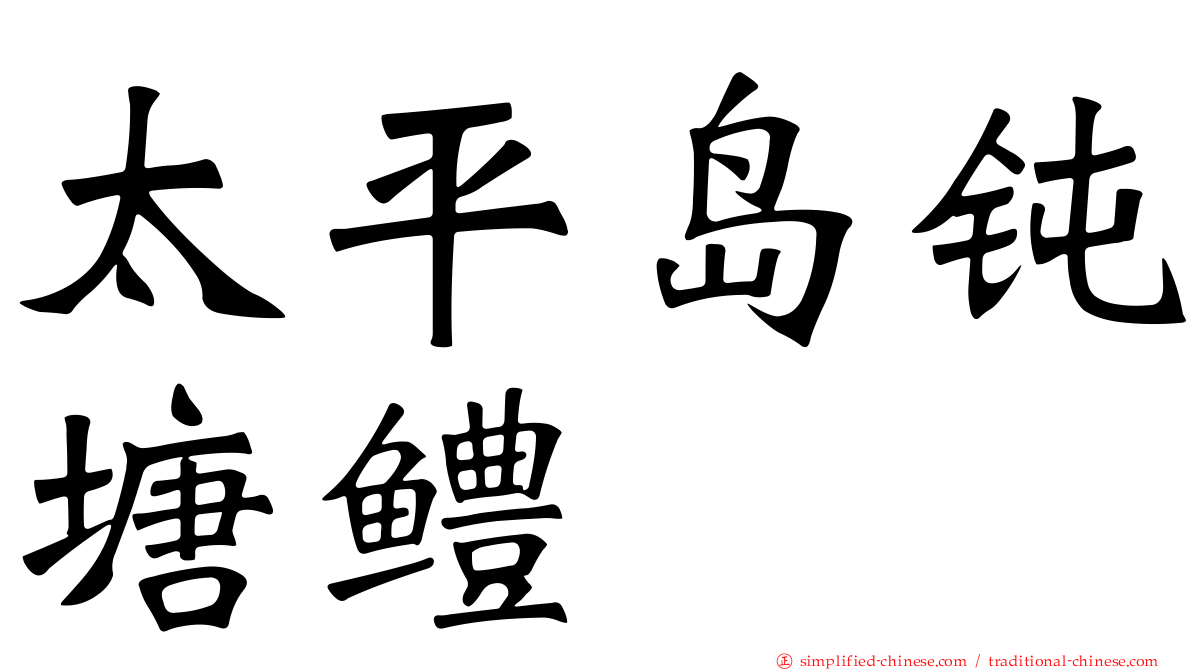 太平岛钝塘鳢
