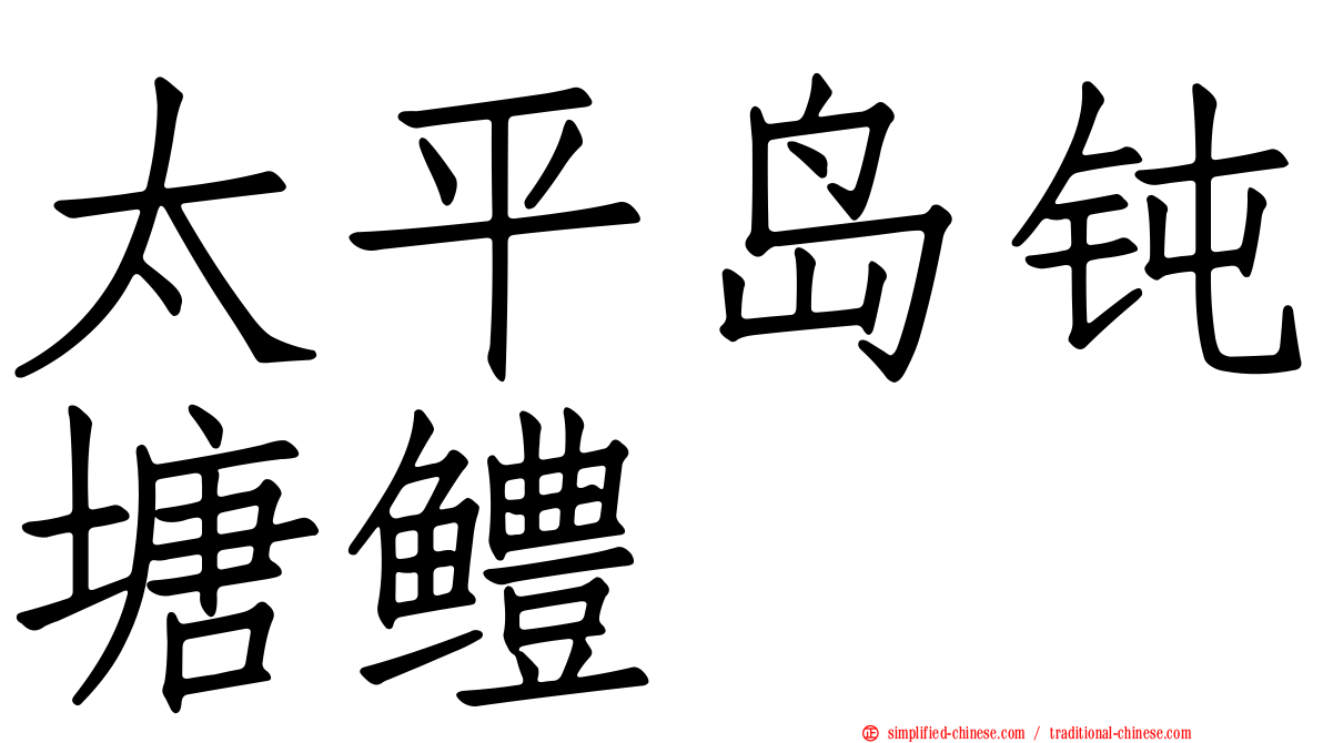 太平岛钝塘鳢