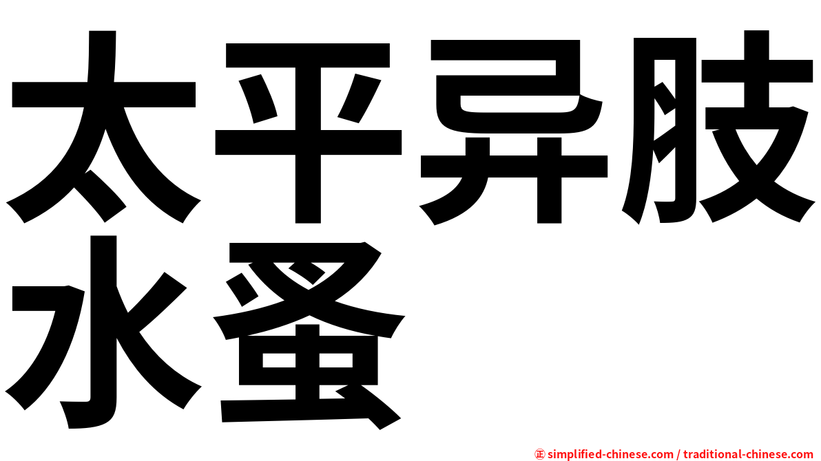 太平异肢水蚤