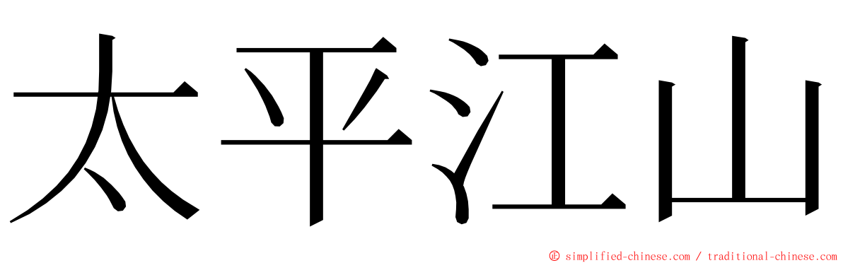 太平江山 ming font