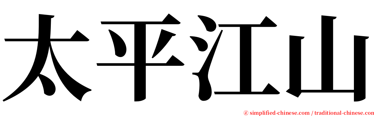 太平江山 serif font
