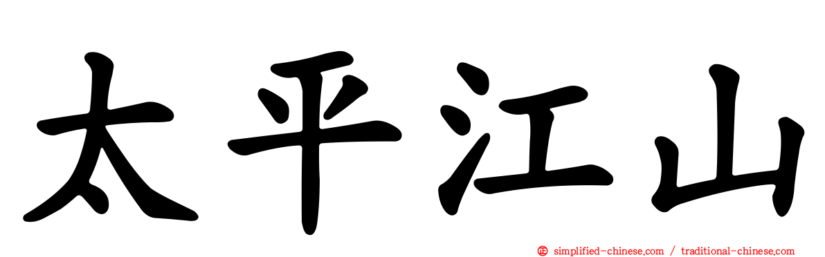 太平江山