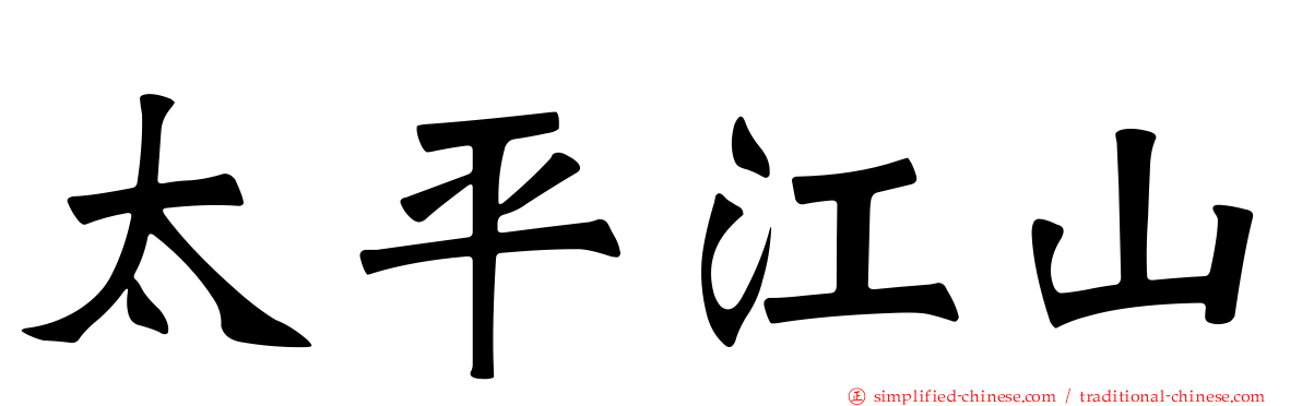 太平江山