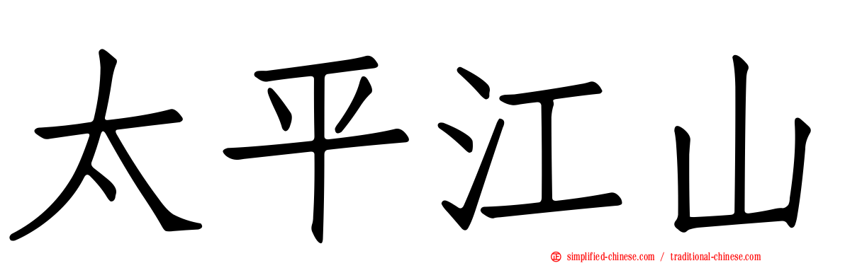 太平江山