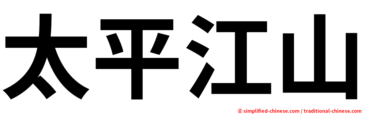 太平江山