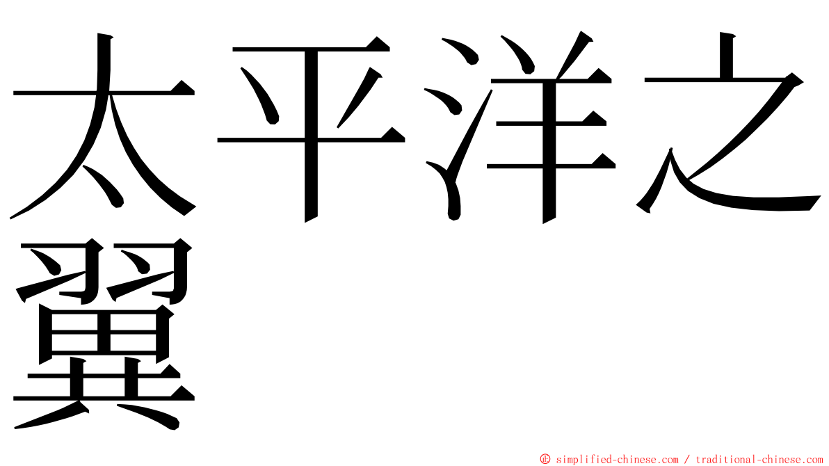 太平洋之翼 ming font