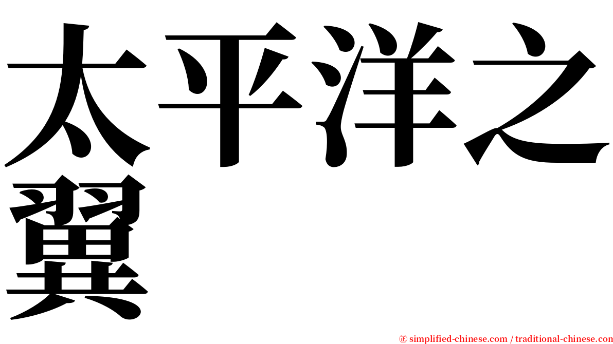 太平洋之翼 serif font