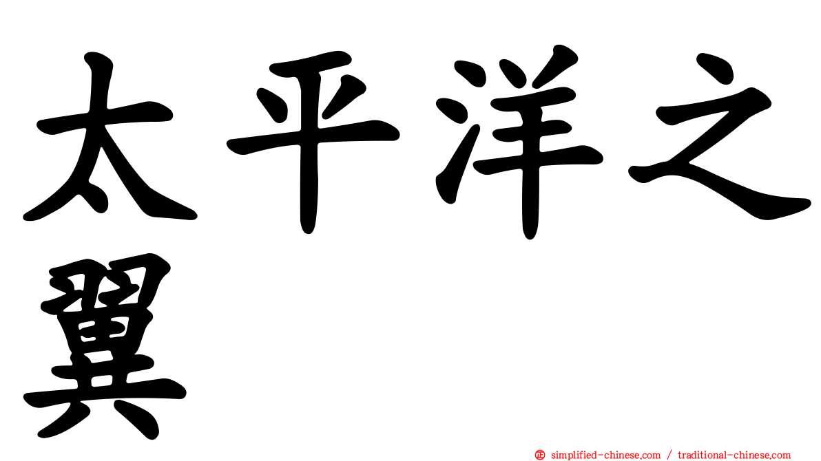 太平洋之翼