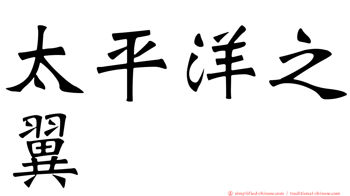太平洋之翼