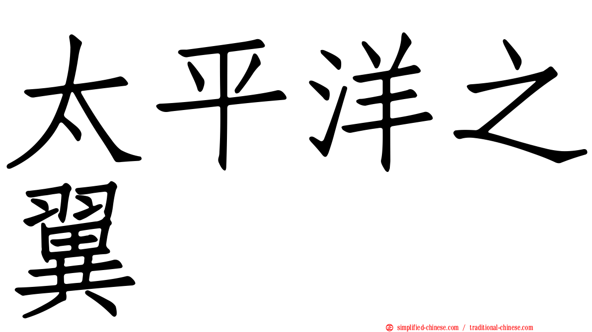 太平洋之翼