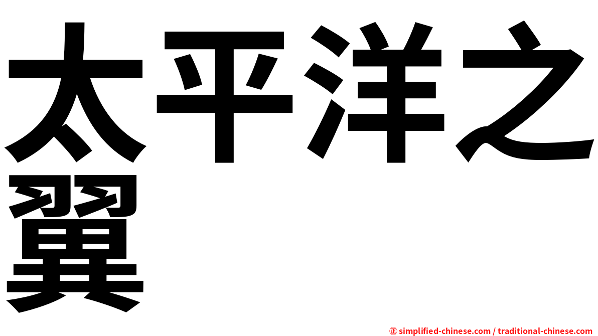 太平洋之翼