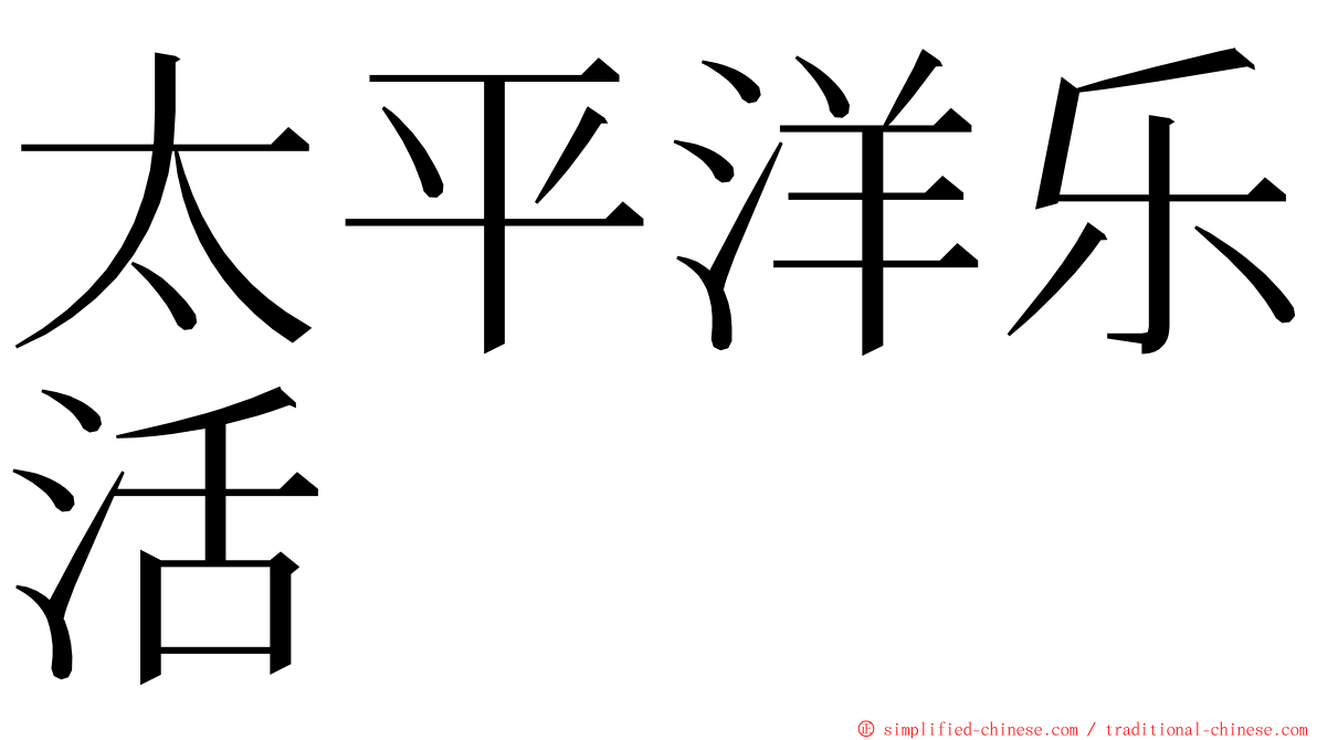 太平洋乐活 ming font