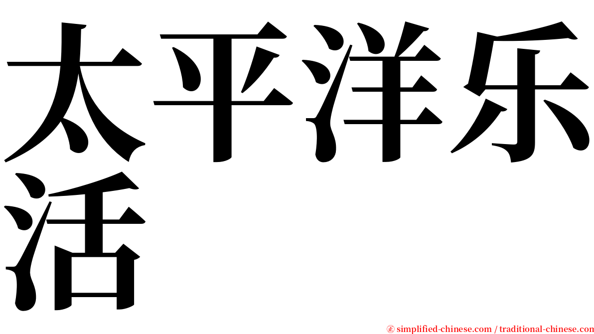 太平洋乐活 serif font