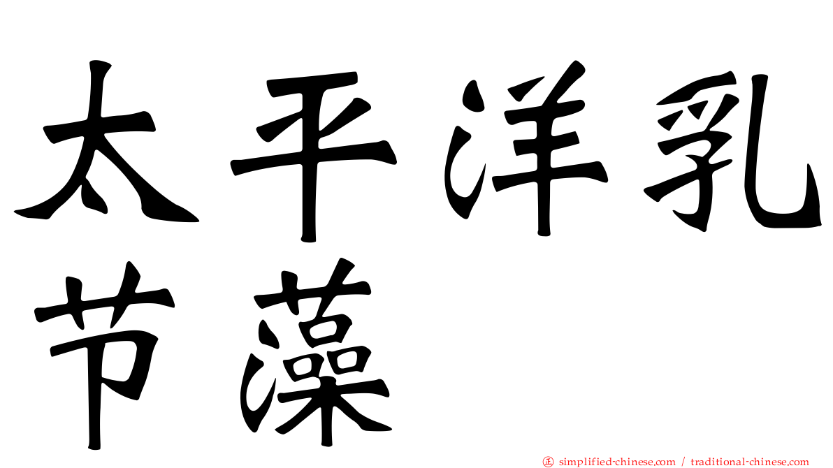 太平洋乳节藻