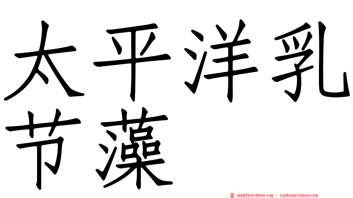 太平洋乳节藻