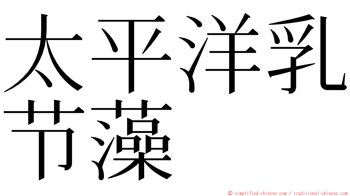 太平洋乳节藻 ming font