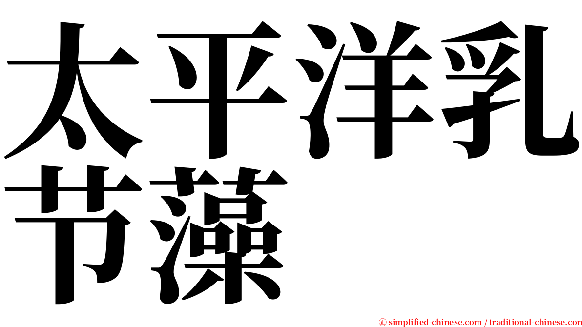 太平洋乳节藻 serif font