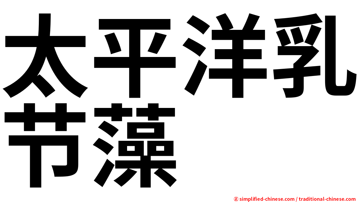 太平洋乳节藻