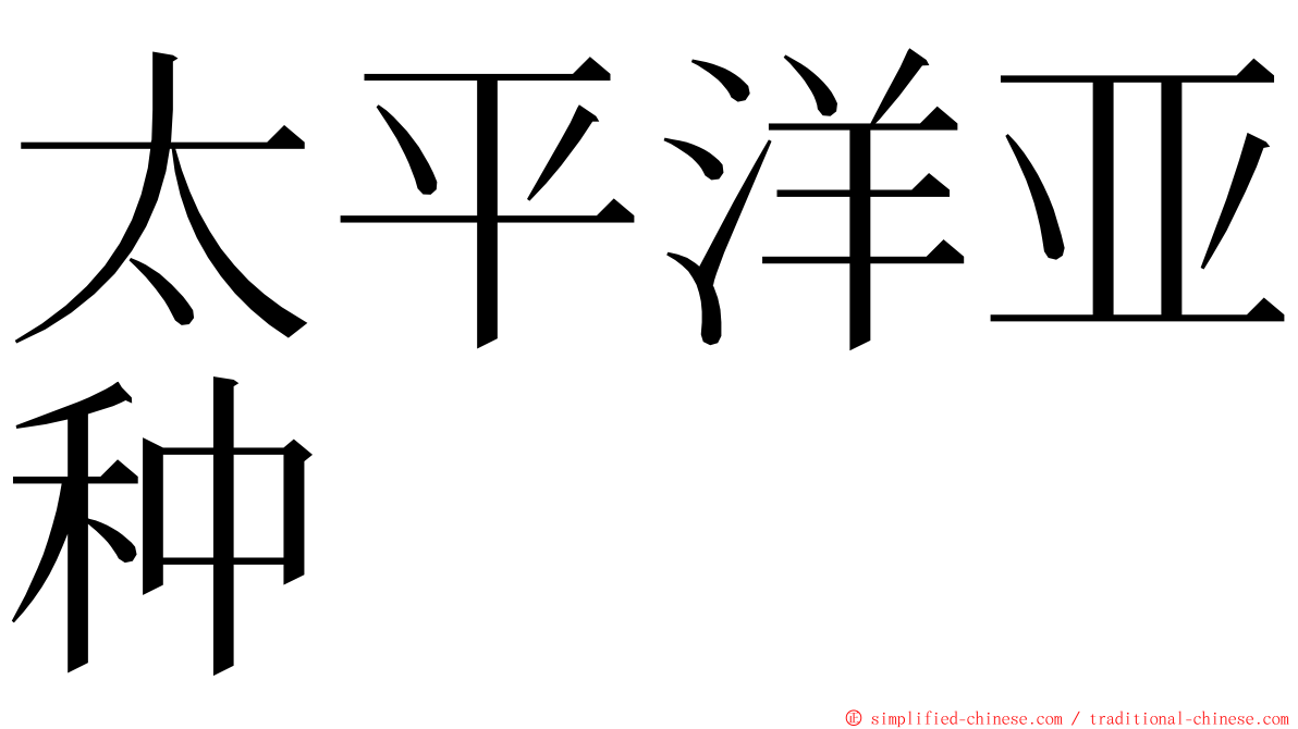 太平洋亚种 ming font