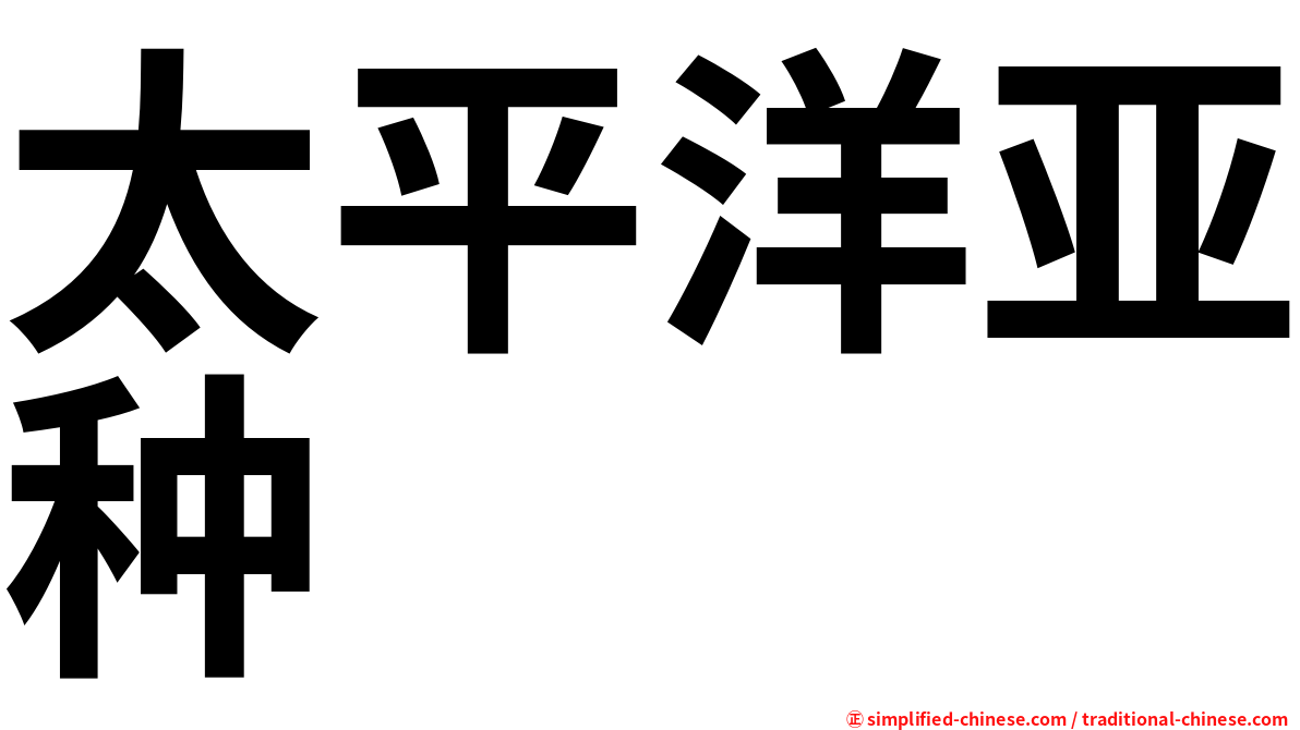 太平洋亚种