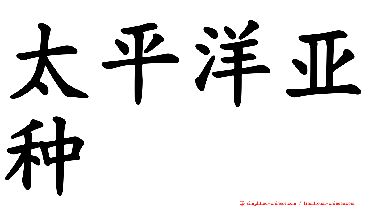 太平洋亚种
