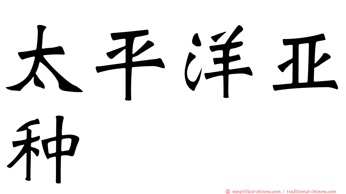 太平洋亚种
