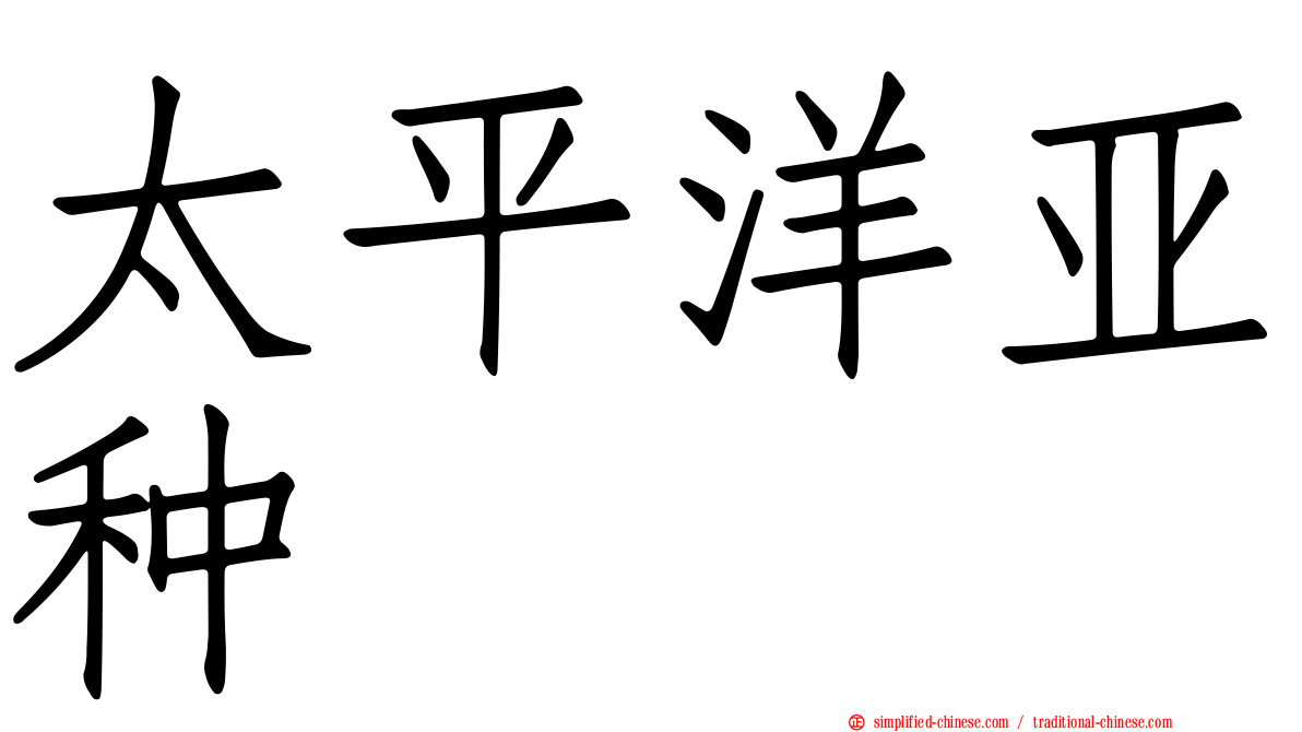 太平洋亚种