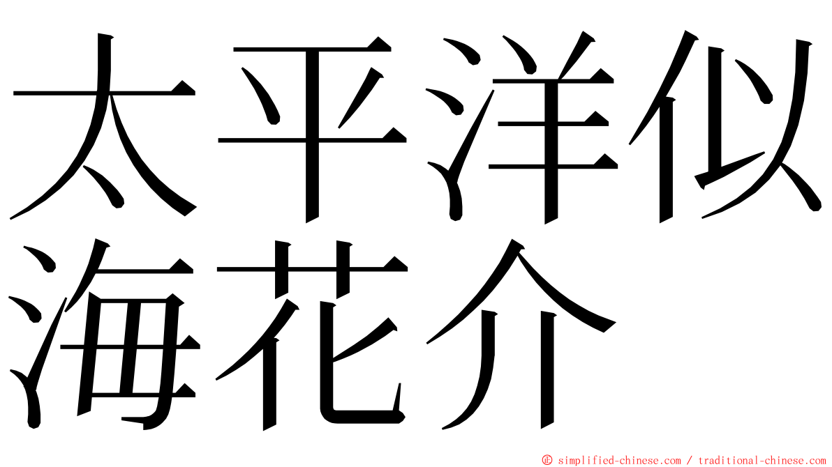 太平洋似海花介 ming font