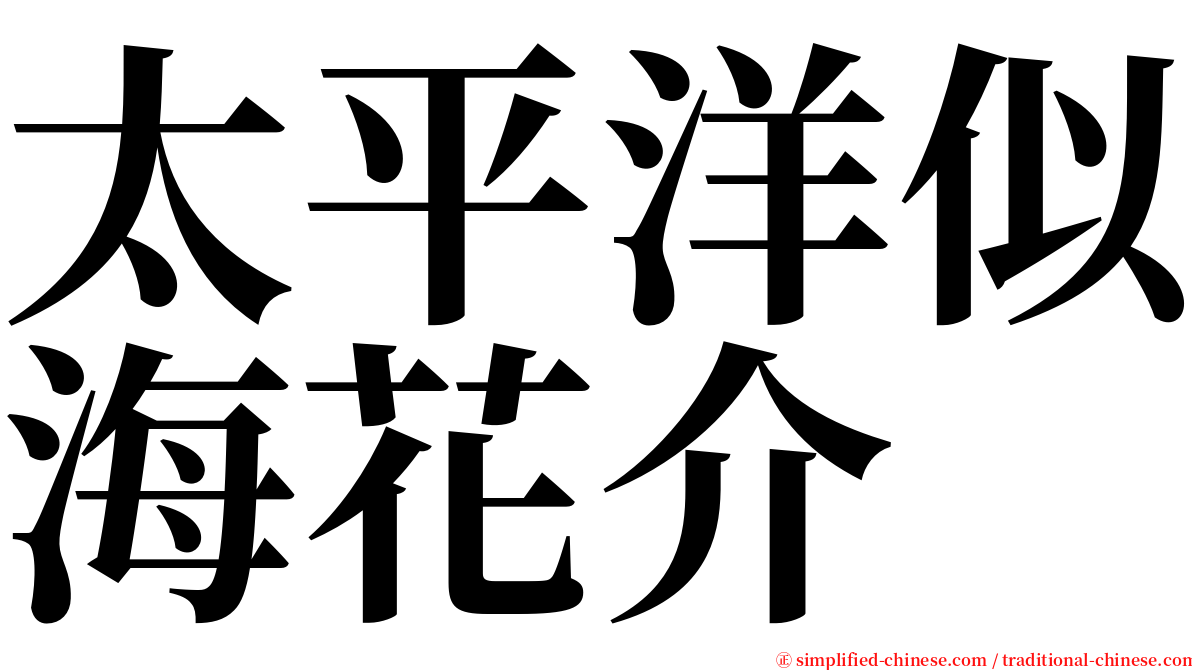 太平洋似海花介 serif font