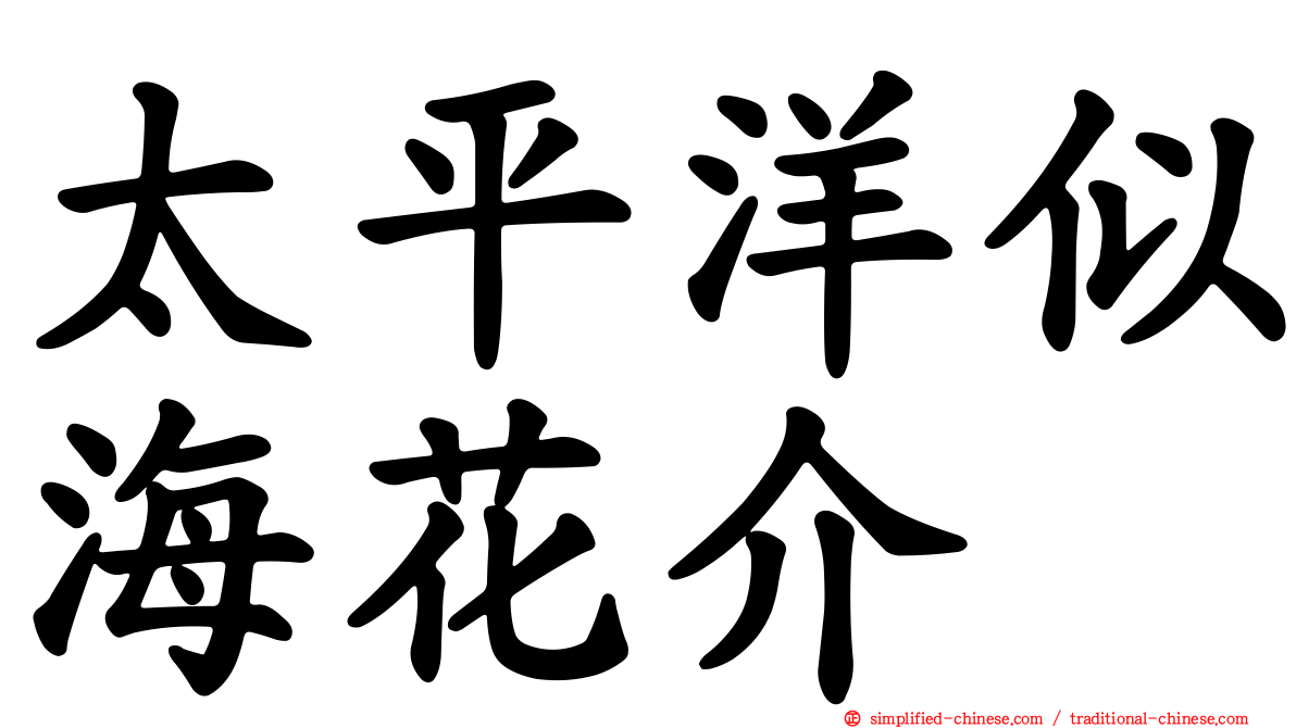 太平洋似海花介