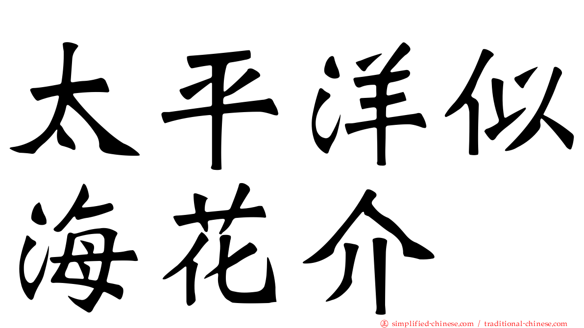 太平洋似海花介