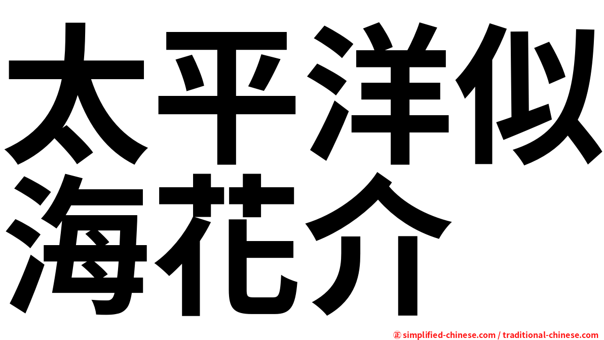 太平洋似海花介