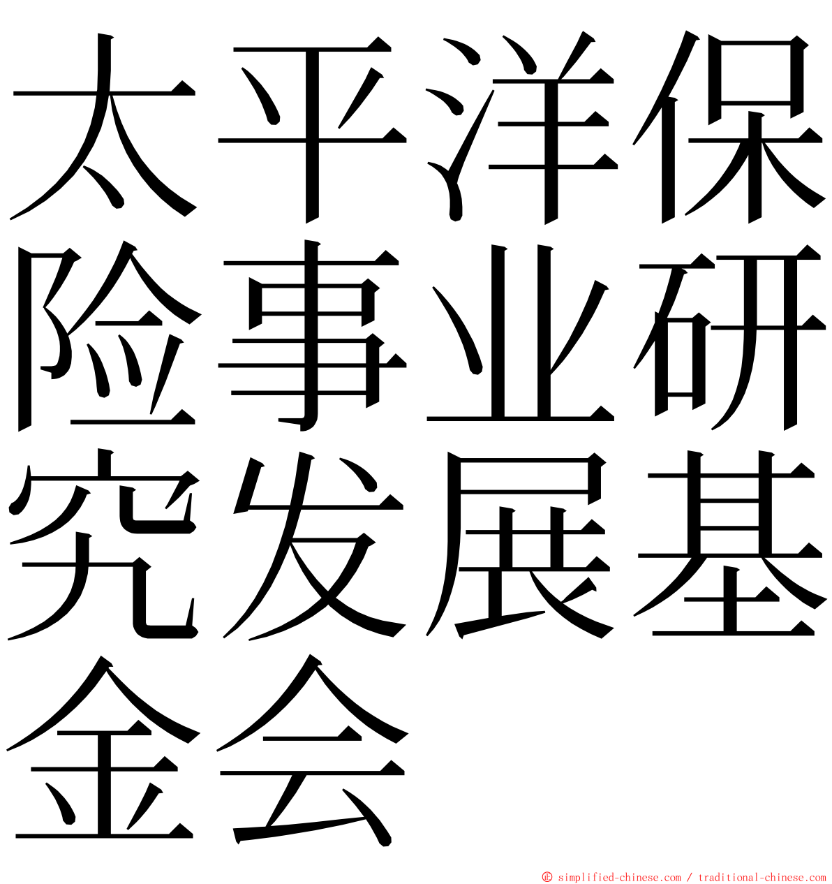 太平洋保险事业研究发展基金会 ming font