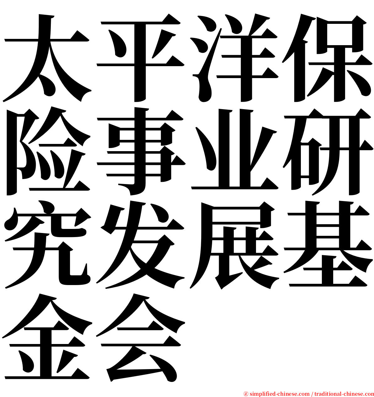太平洋保险事业研究发展基金会 serif font