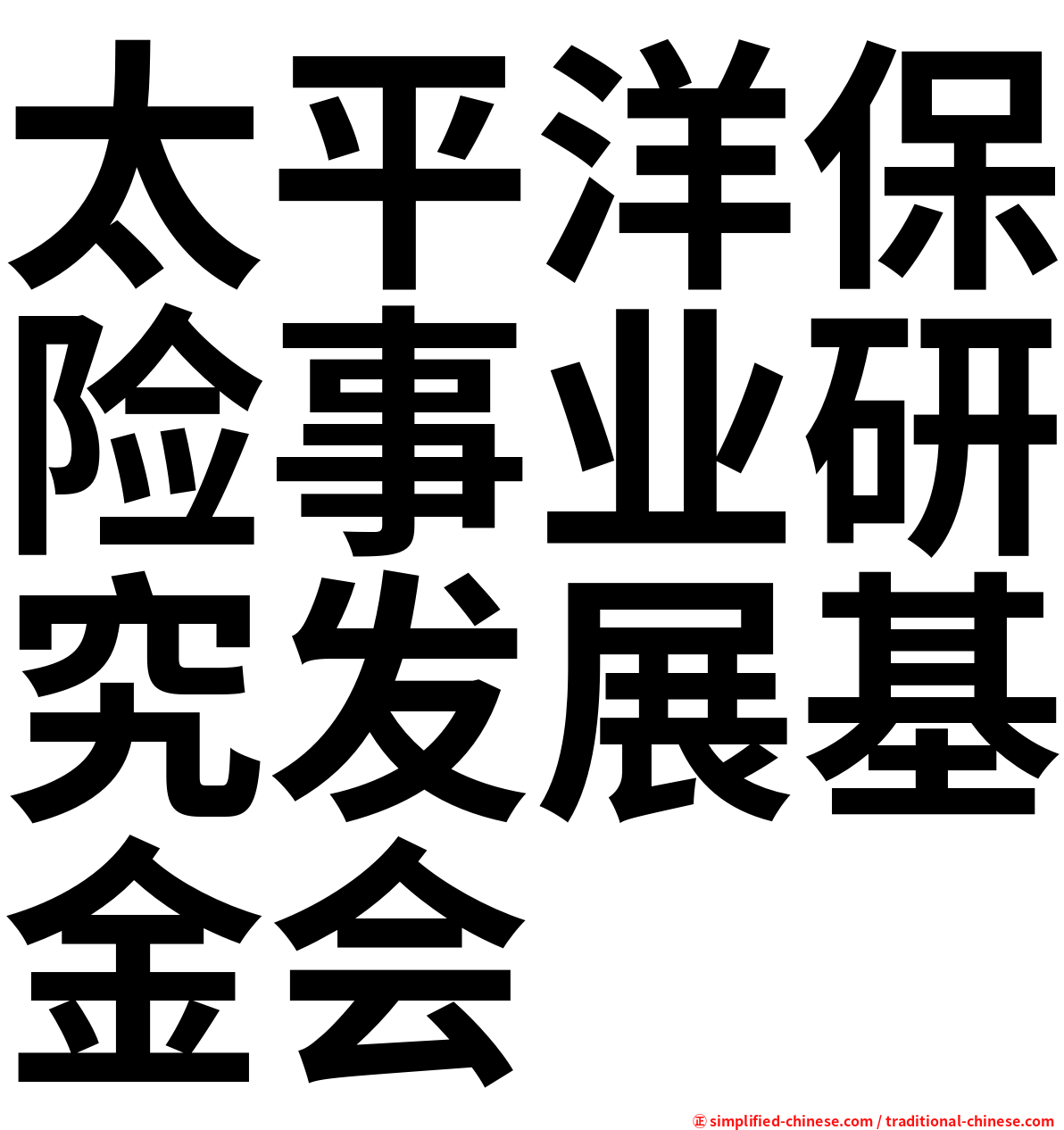 太平洋保险事业研究发展基金会