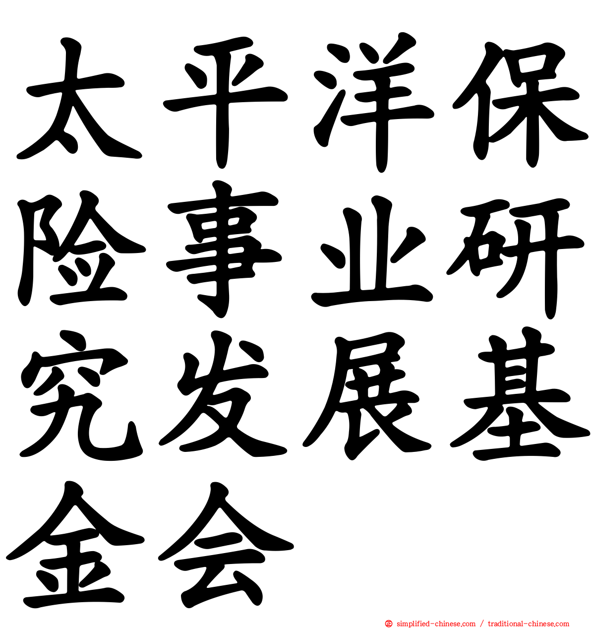 太平洋保险事业研究发展基金会
