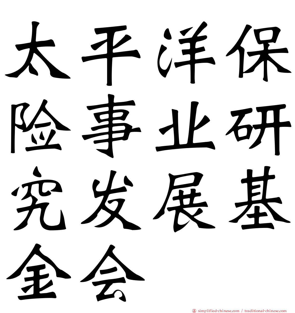 太平洋保险事业研究发展基金会